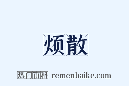 烦散是什么意思的图片